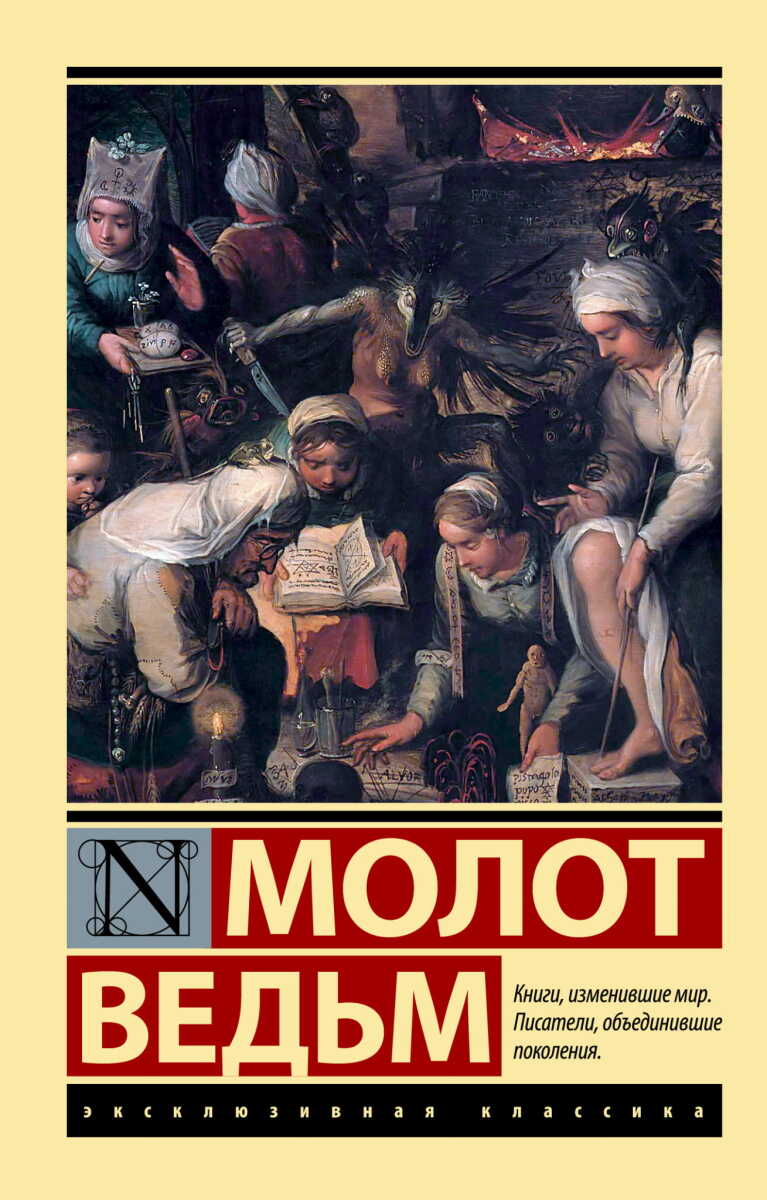 Молот ведьм на русском языке