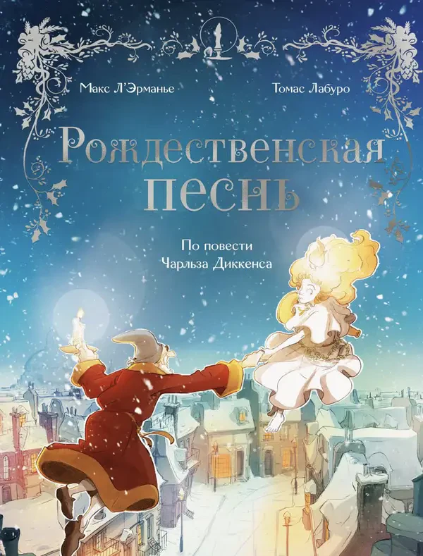 Рождественская песнь. Графический роман по повести Чарльза Диккенса на русском языке