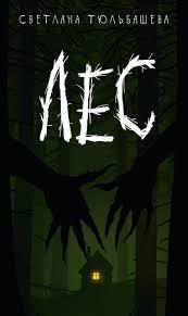 Лес на русском языке