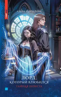 Лорд, который влюбился. Тайная невеста на русском языке