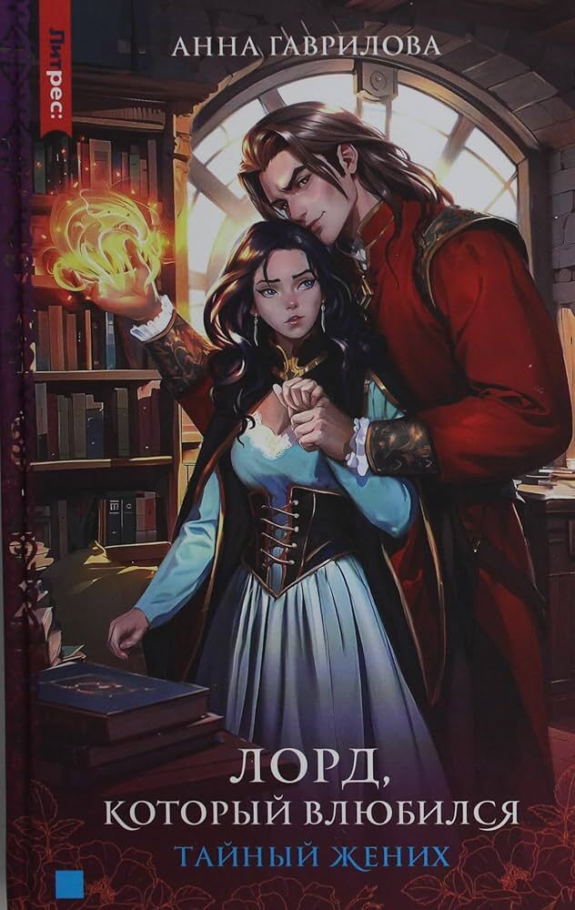 Лорд, который влюбился. Тайный жених на русском языке