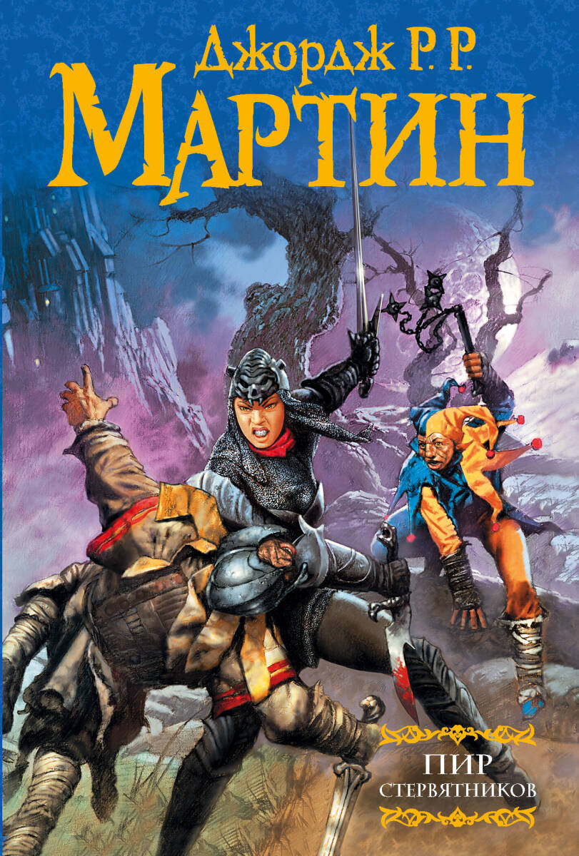 Пир стервятников #4 на русском языке