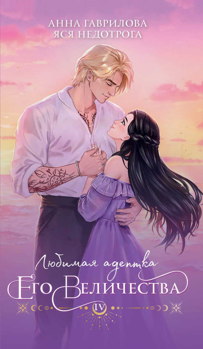 Любимая адептка его величества на русском языке