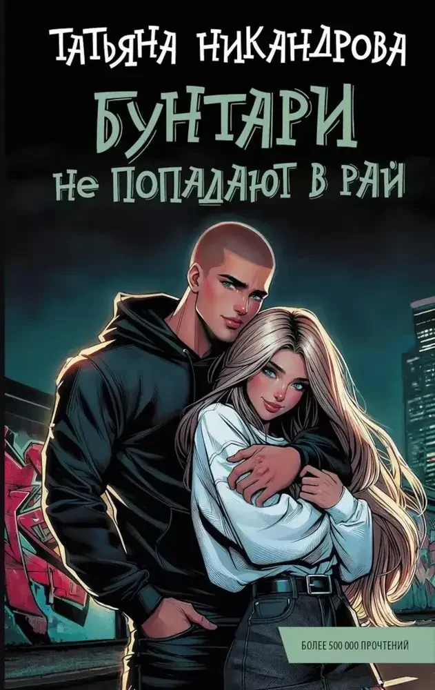 Бунтари не попадают в рай на русском языке