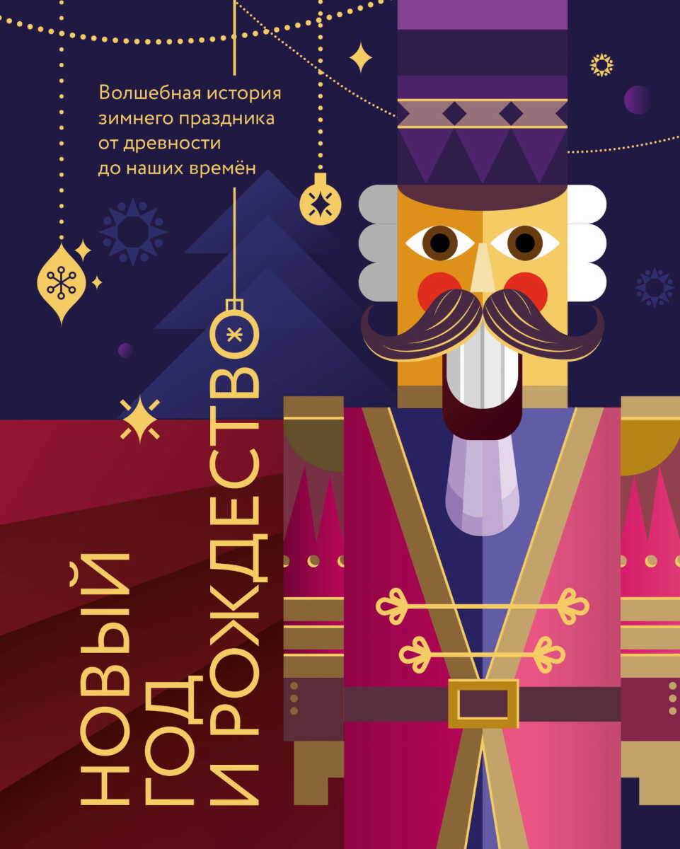 Новый год и Рождество. Волшебная история зимнего праздника от древности до наших времён (оформление Щелкунчик) на русском языке