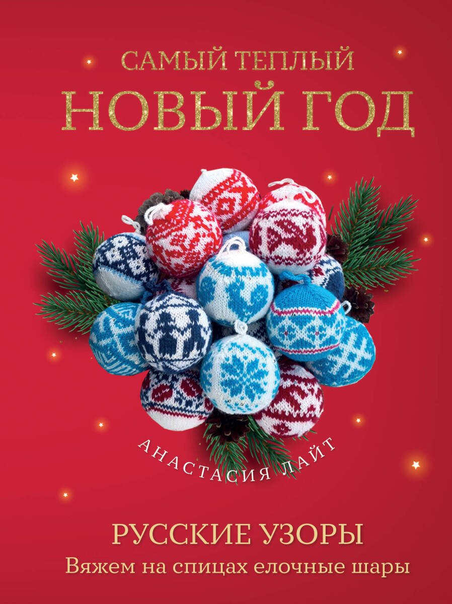 Самый теплый Новый год. Русские узоры. Вяжем на спицах елочные шары на русском языке