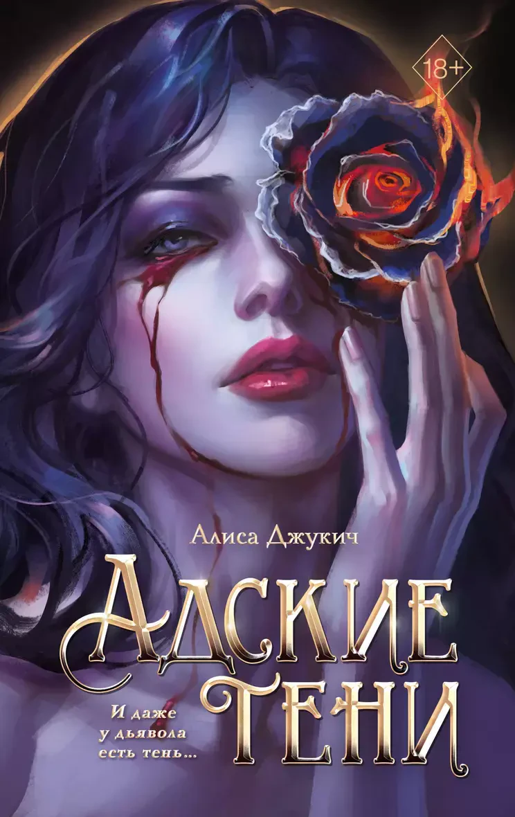 Адские тени на русском языке