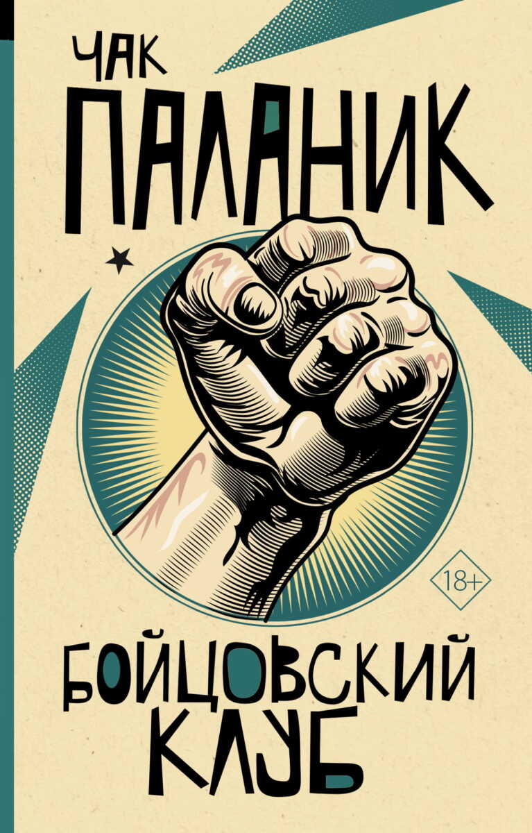 Бойцовский клуб на русском языке