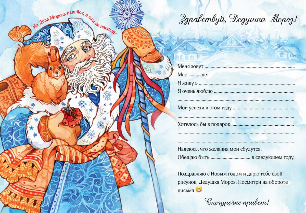 Новогоднее письмо Деду Морозу на русском языке