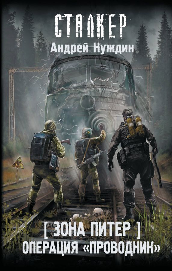 Зона Питер. Операция 