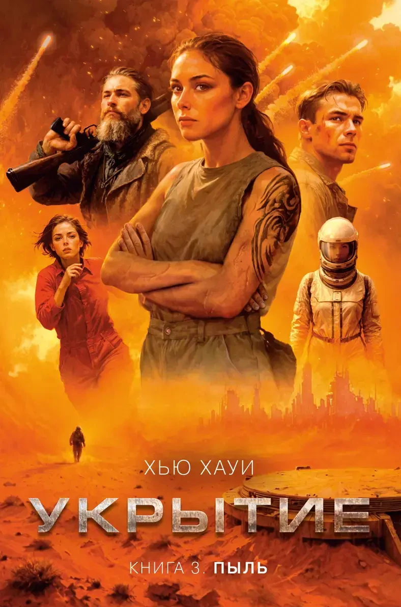 Укрытие. Пыль на русском языке
