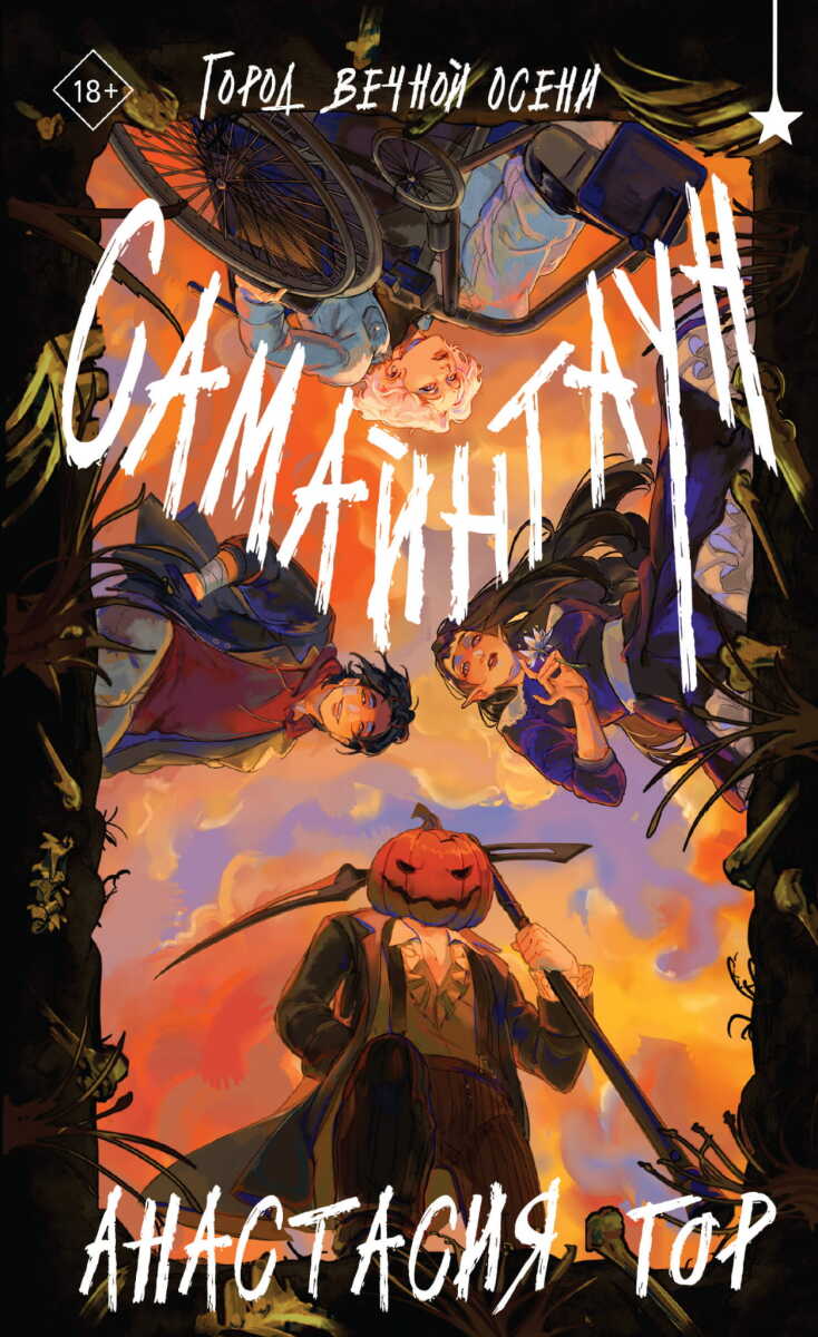 Самайнтаун на русском языке