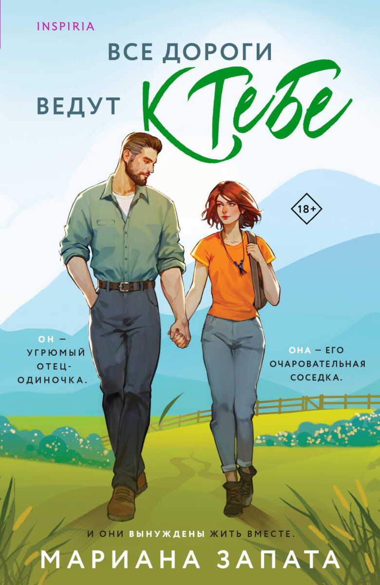 Все дороги ведут к тебе на русском языке