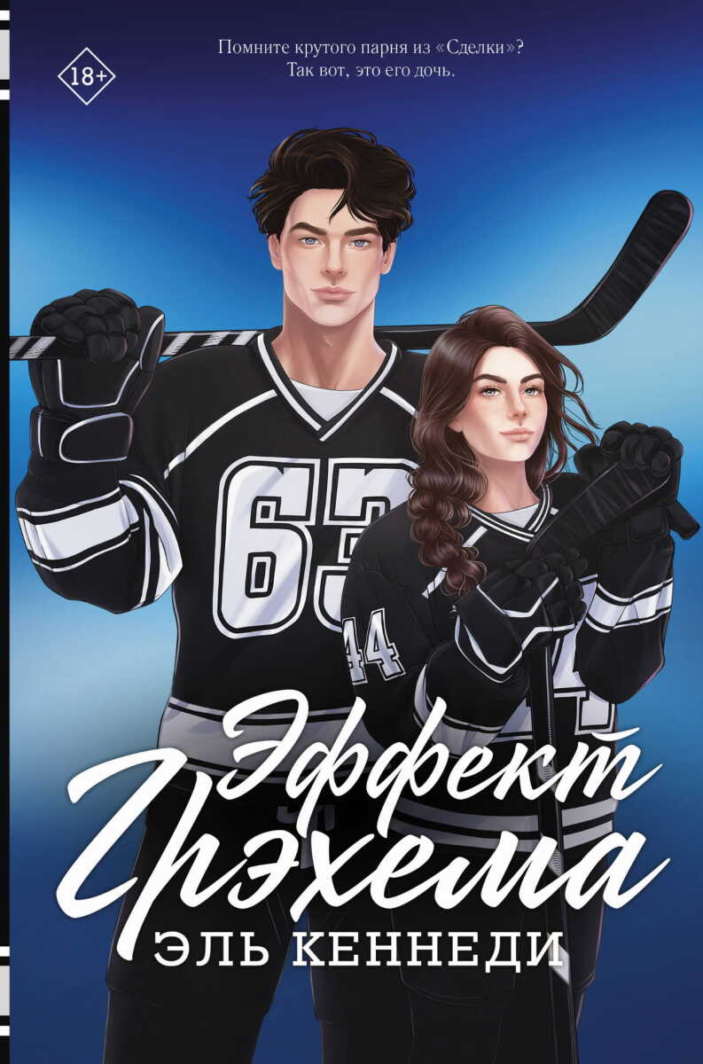 Эффект Грэхема на русском языке