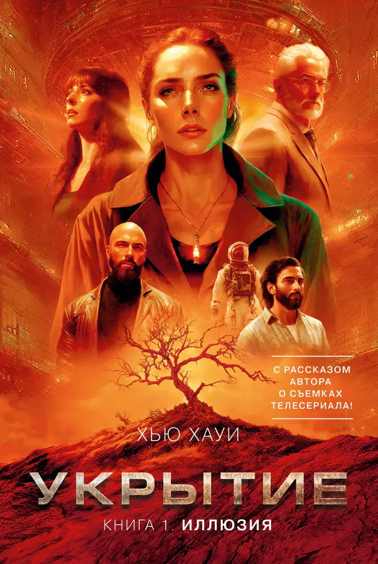 Укрытие. Иллюзия (с доп. рассказом) на русском языке