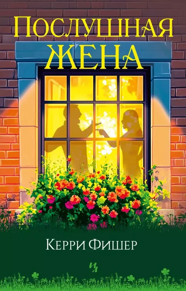 Послушная жена на русском языке