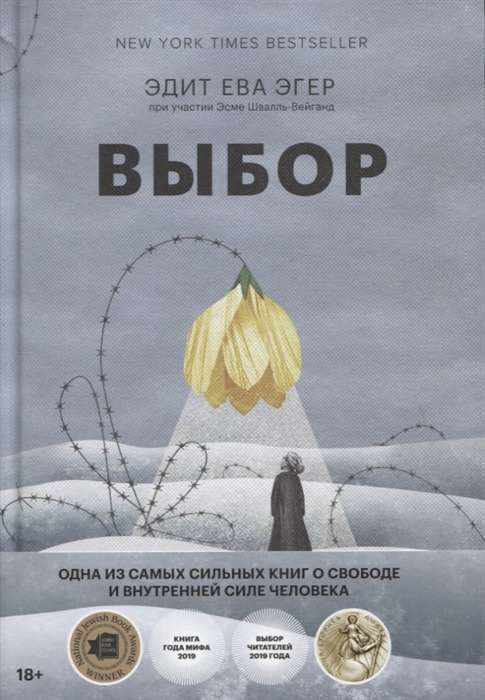 Выбор. О свободе и внутренней силе человека на русском языке