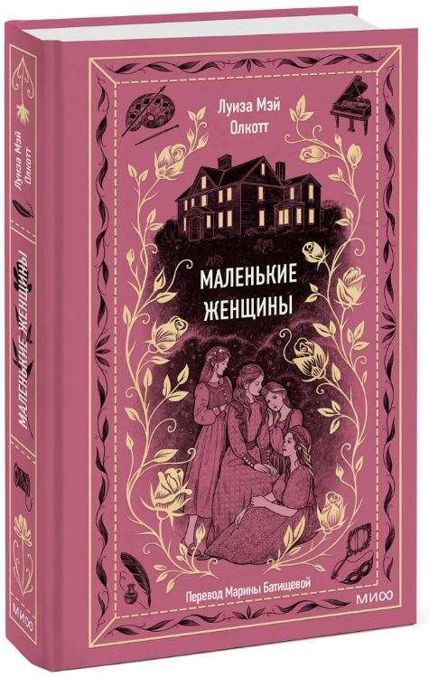 Маленькие женщины на русском языке
