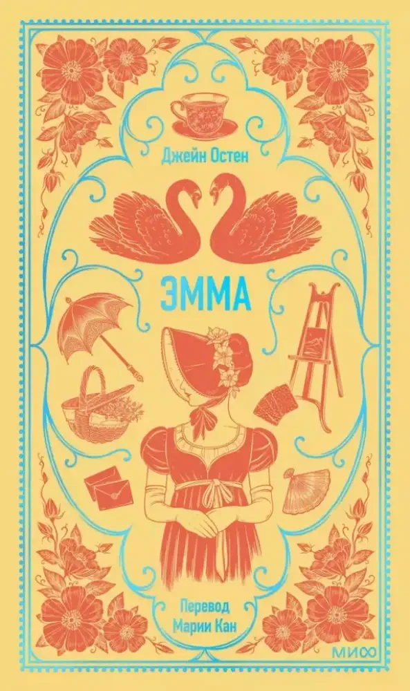 Эмма. Вечные истории на русском языке