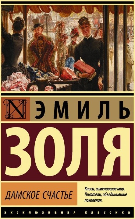 Дамское счастье на русском языке