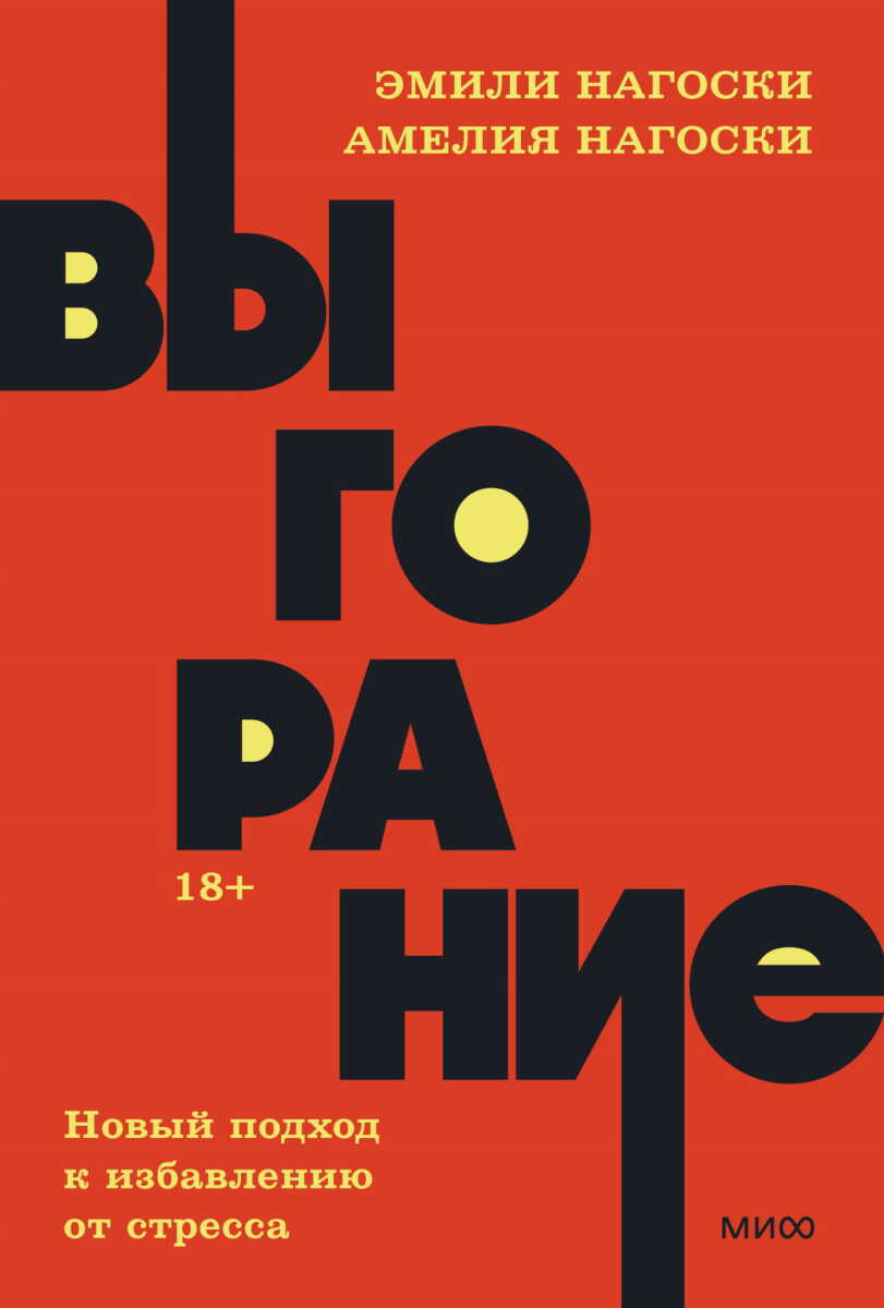 Выгорание. Новый подход к избавлению от стресса на русском языке