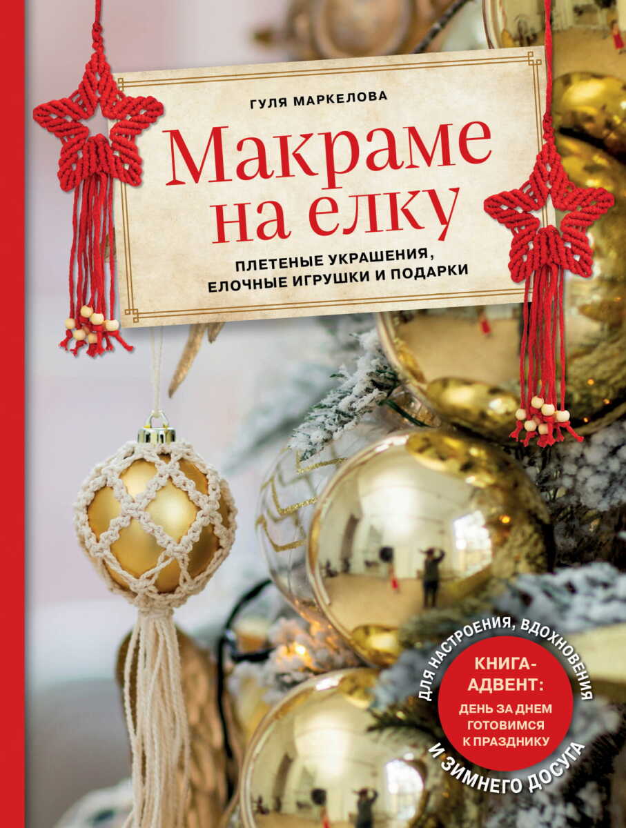 Макраме на елку. Плетеные украшения, елочные игрушки и подарки. Книга-адвент на русском языке