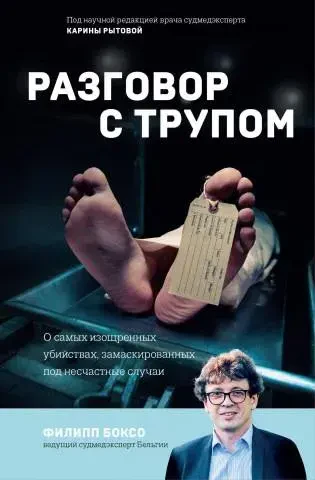 Разговор с трупом. О самых изощренных убийствах, замаскированных под несчастные случаи на русском языке