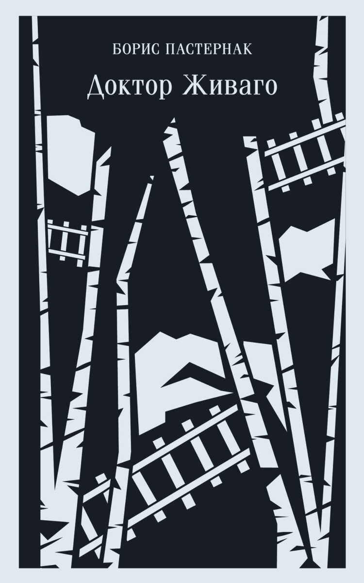 Доктор Живаго на русском языке