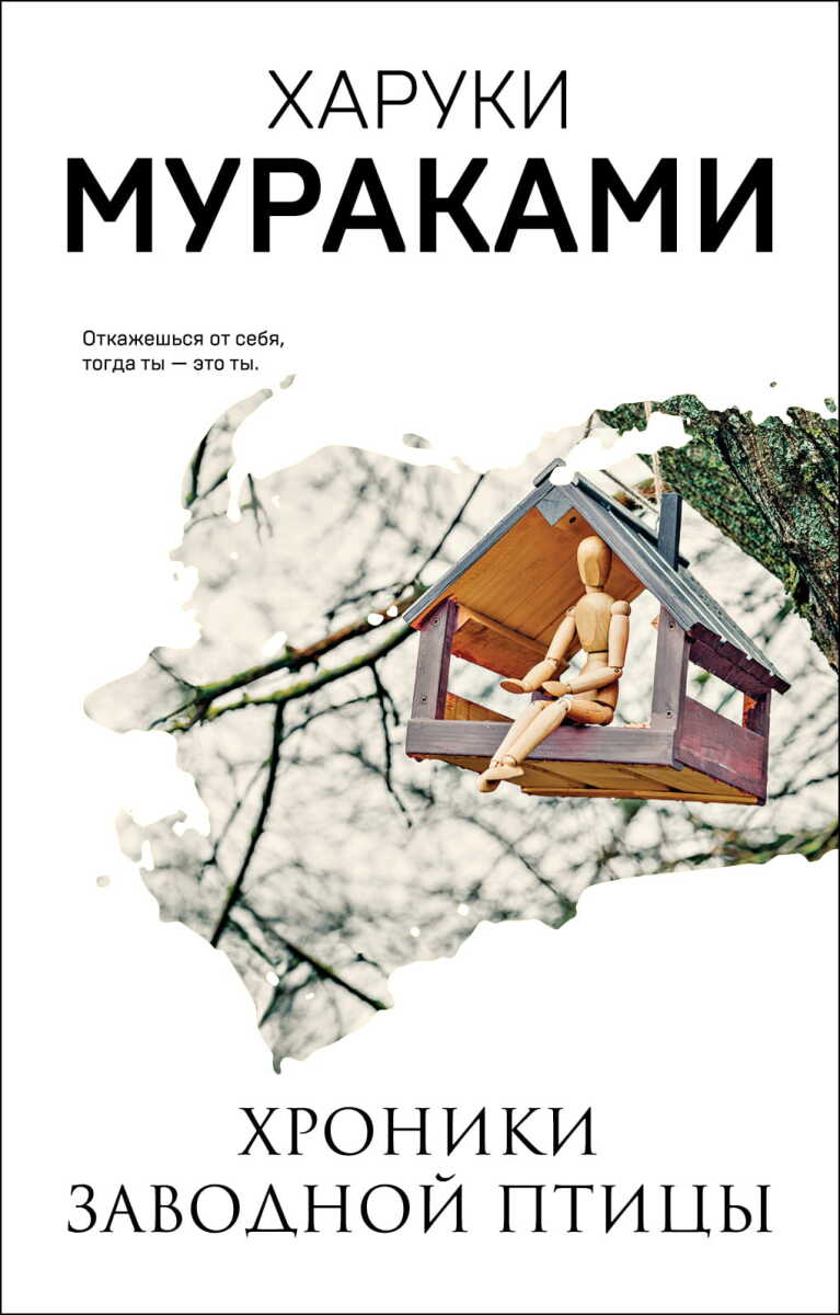 Хроники Заводной Птицы на русском языке