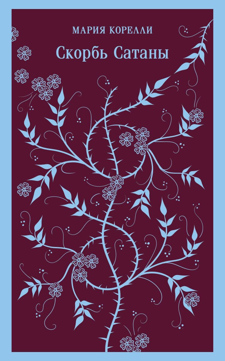 Скорбь Сатаны на русском языке
