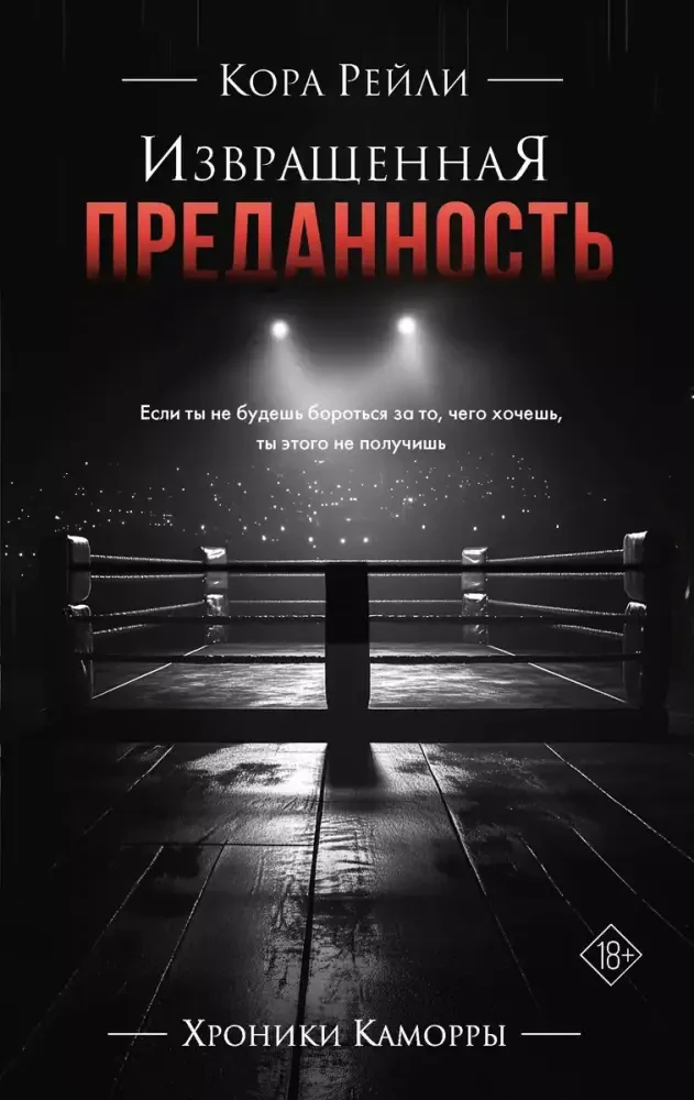 Извращенная преданность на русском языке