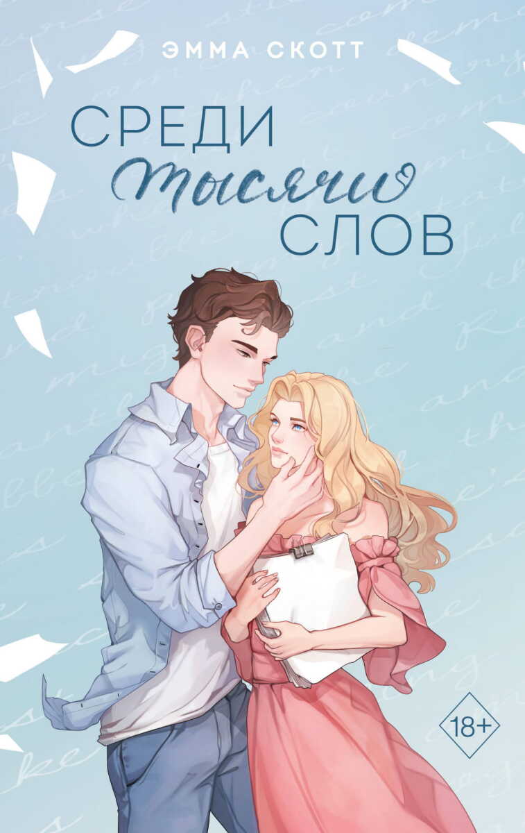 Среди тысячи слов. Подарочное издание на русском языке