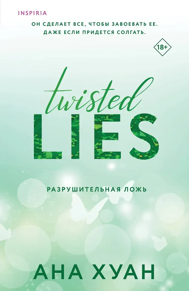 Разрушительная ложь (Twisted Lies) #4 на русском языке