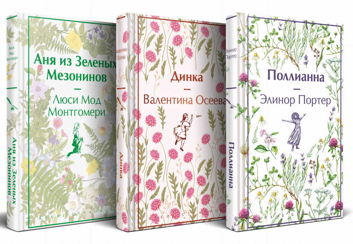 Истории о невероятных девочках (комплект из 3 книг: Аня из Зелёных Мезонинов, Динка, Поллианна) на русском языке