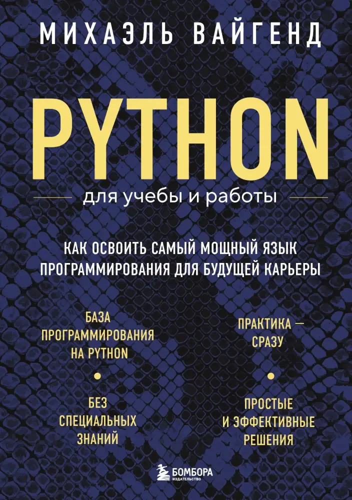 Python для учебы и работы. Как освоить самый мощный язык программирования для будущей карьеры на русском языке
