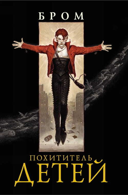 Похититель детей на русском языке