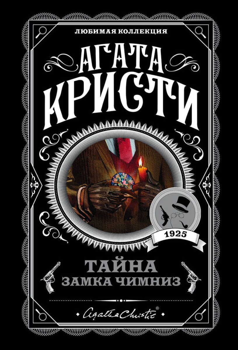 Тайна замка Чимниз на русском языке