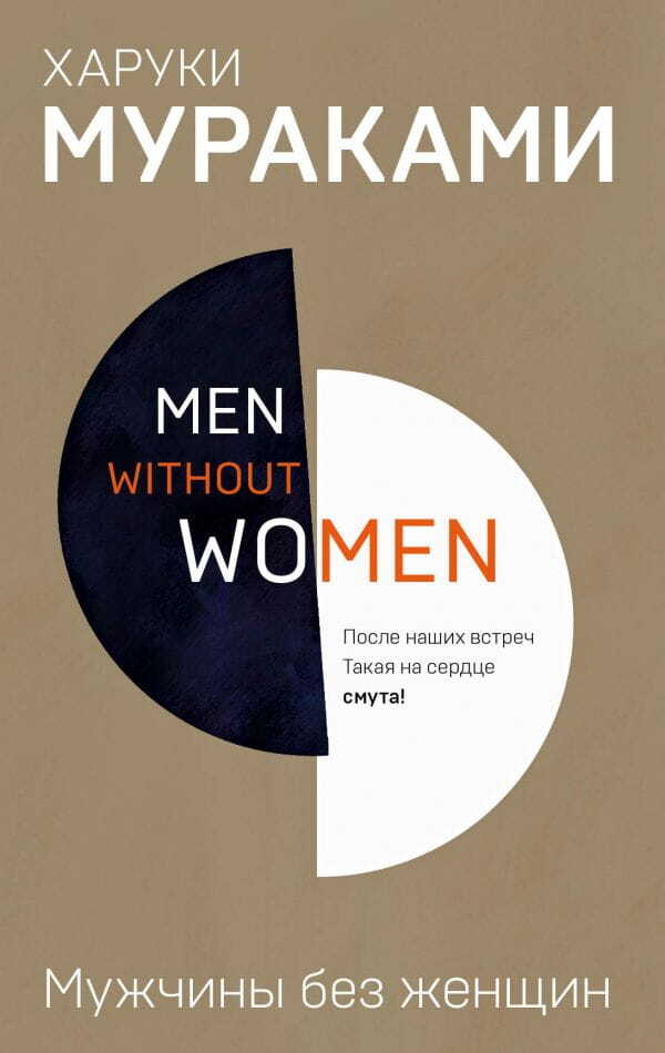Men without women. Мужчины без женщин на русском языке