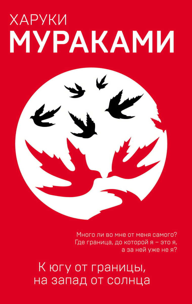 К югу от границы, на запад от солнца на русском языке