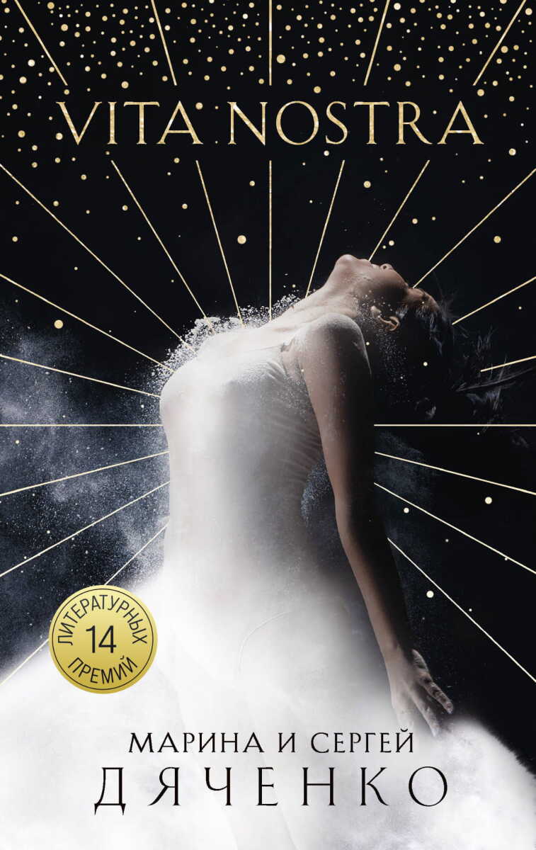 Vita Nostra на русском языке