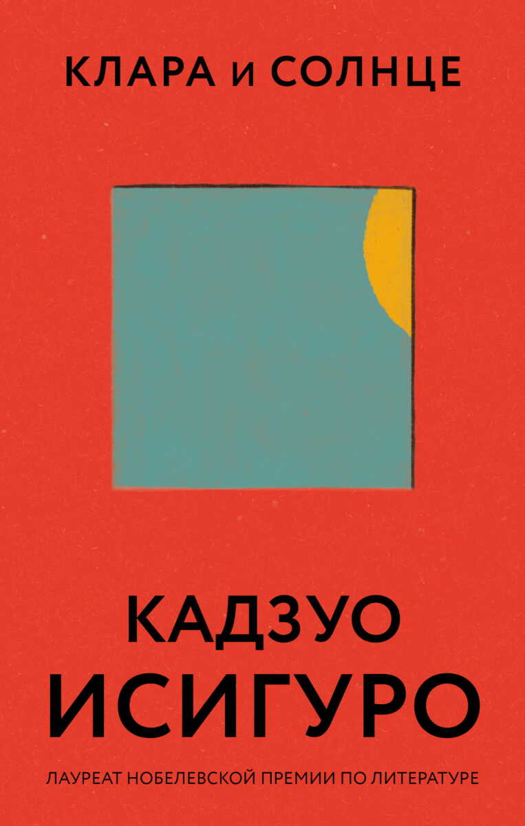 Клара и Солнце на русском языке