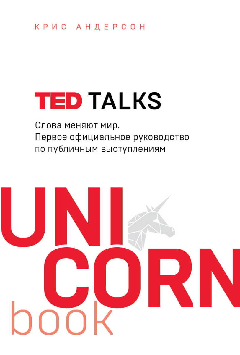 TED TALKS. Слова меняют мир. Первое официальное руководство по публичным выступлениям на русском языке