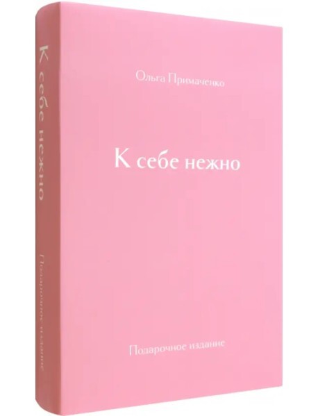 К себе нежно. Подарочное издание на русском языке