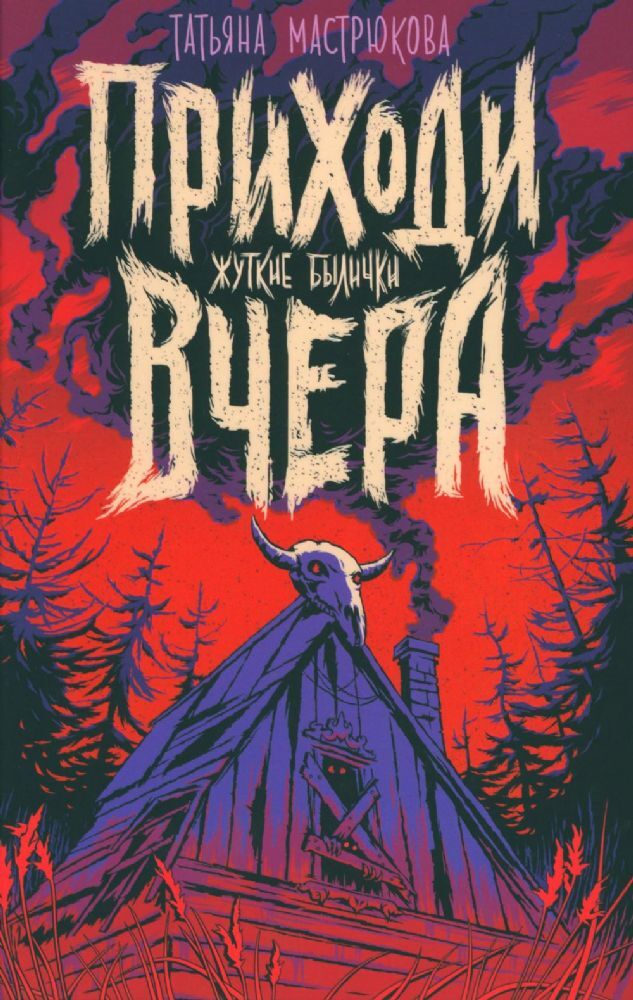 Приходи вчера. Жуткие былички на русском языке