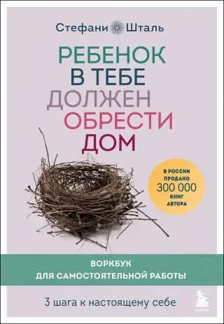 Ребенок в тебе должен обрести дом. 3 шага к настоящему себе. Воркбук для самостоятельной работы на русском языке
