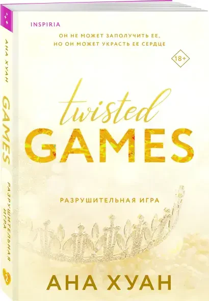 Разрушительная игра (Twisted Games) #2 на русском языке