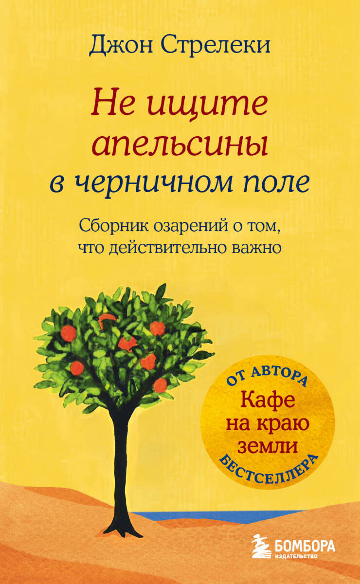 Не ищите апельсины в черничном поле. Сборник озарений о том, что действительно важно #1 на русском языке