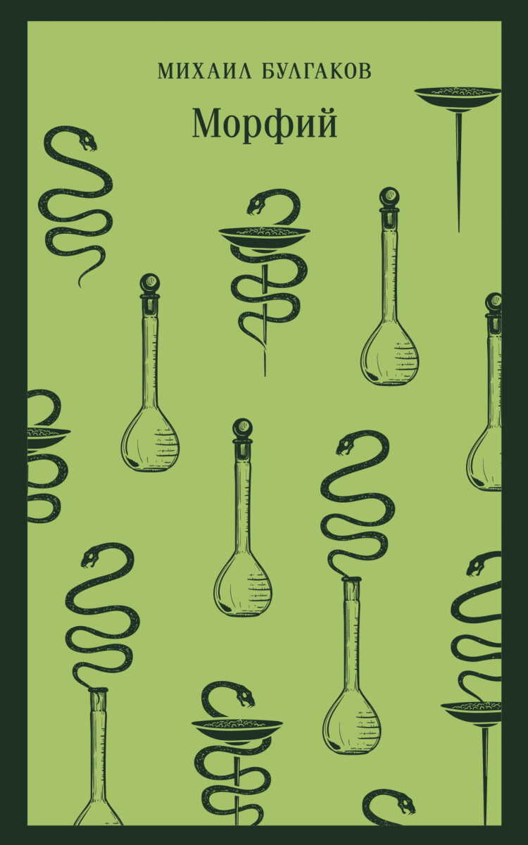 Морфий на русском языке