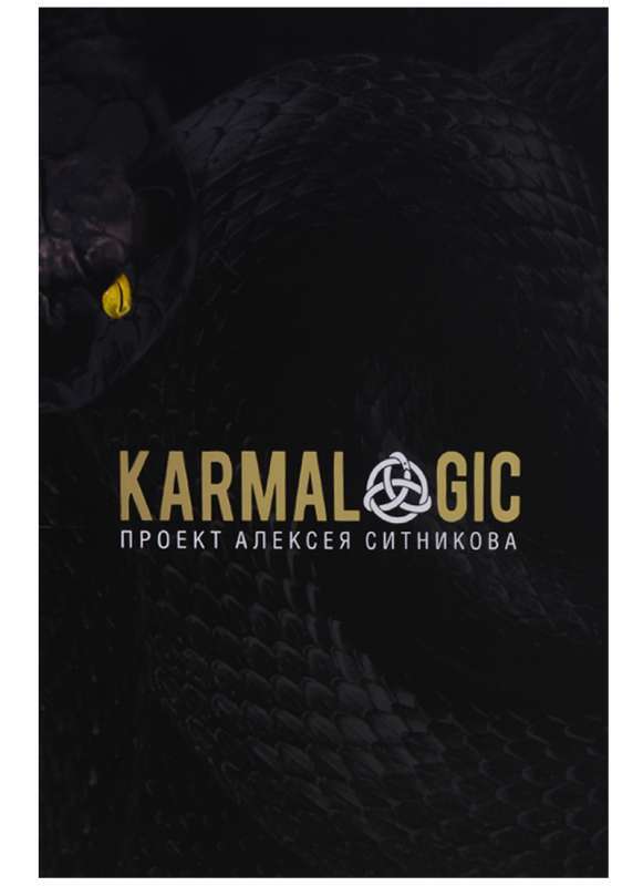 Karmalogic на русском языке