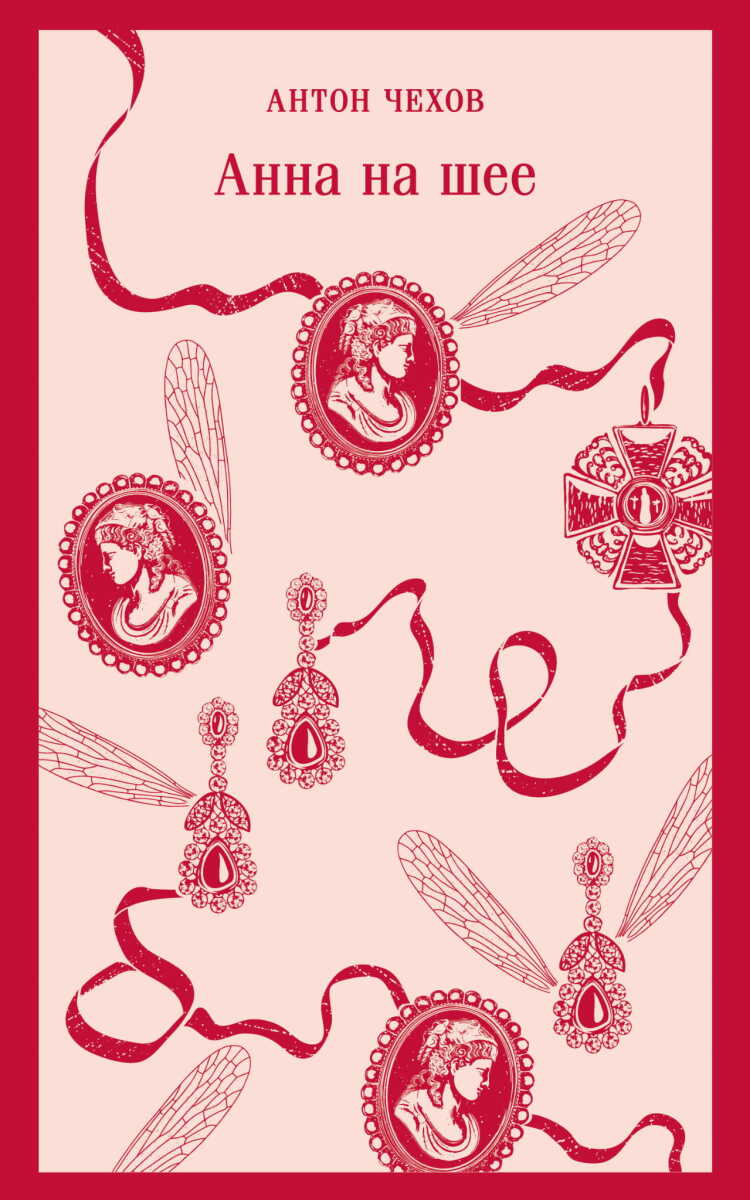 Анна на шее на русском языке